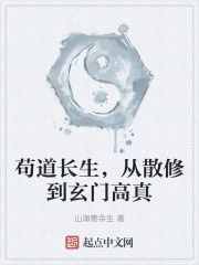 苟道长生，从散修到玄门高真