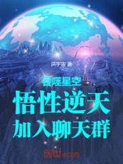 吞噬星空：悟性逆天，加入聊天群