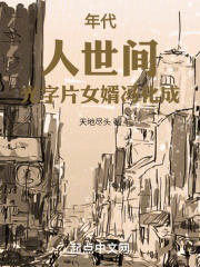 年代：人世间，光字片女婿冯化成
