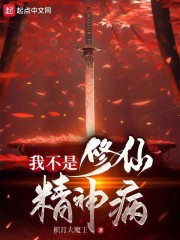 我不是修仙精神病！