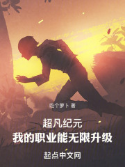 超凡纪元，我的职业能无限升级