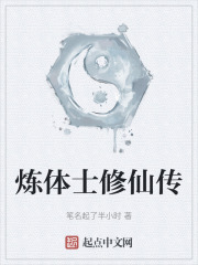 炼体士修仙传