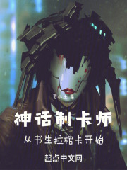 神话制卡师：从书生拉棺卡开始