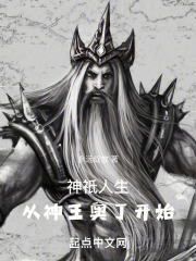 神祇人生，从神王奥丁开始