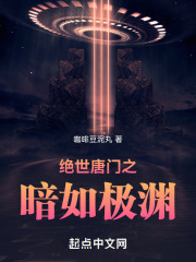 绝世唐门之暗如极渊