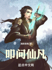 叩问仙凡