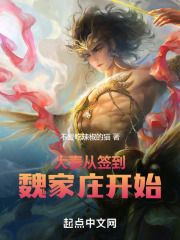 大秦从签到魏家庄开始