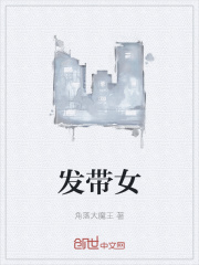 发带女