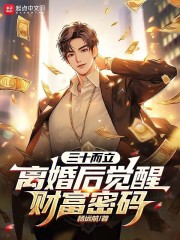 三十而立，离婚后觉醒财富密码