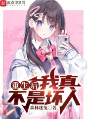 重生后我真不是坏人