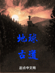 地球古道