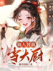 仙人替我当大厨