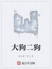 大狗二狗