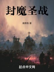 封魔圣战
