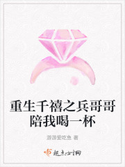 重生千禧之兵哥哥陪我喝一杯