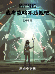 诡异降临：我有攻略不违规吧