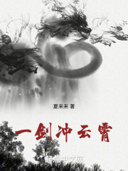 一剑冲云霄