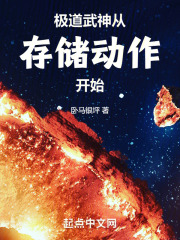 极道武神从存储动作开始