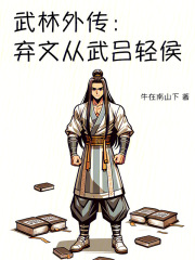 武林外传：弃文从武吕轻侯