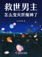 救世男主怎么变灭世魔神了！