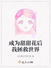 成为甜甜花后我拯救世界