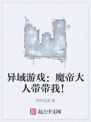异域游戏：魔帝大人带带我！