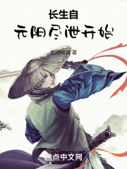 长生自元阳尽泄开始