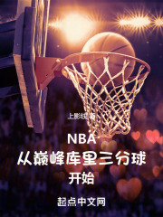 NBA：从巅峰库里三分球开始