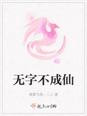 无字不成仙