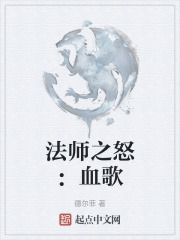 法师之怒：血歌