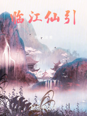 临江仙引