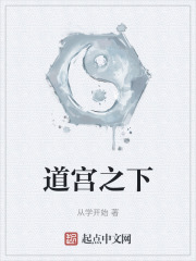 道宫之下