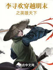 李寻欢穿越明末之英雄天下