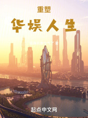 重塑华娱人生