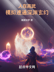 人在高武，模拟速通深渊玄幻