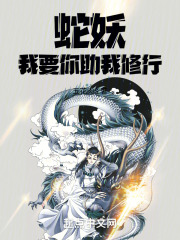 蛇妖，我要你助我修行