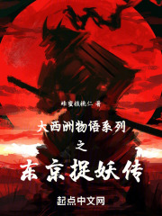 大西洲物语系列之东京捉妖传