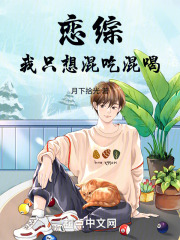 恋综：我只想混吃混喝