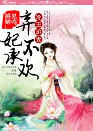 冷王追妻,弃妃不承欢最新章节