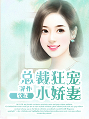 总裁狂宠小娇妻程萱视频全集免费观看