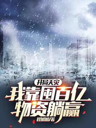 开局天灾,我靠囤百亿物资躺赢下载