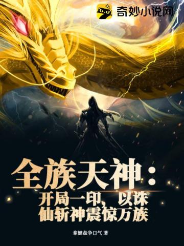 全族天神：开局一印,以诛仙斩神震惊万族