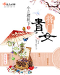 将门贵女她足智多谋免费观看