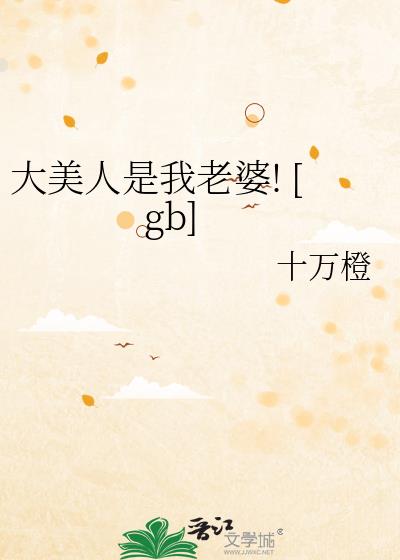 大美人是我老婆![gb]