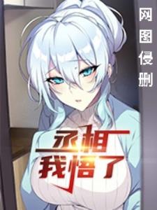 丞相,我悟了