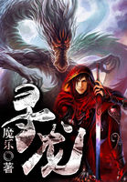 寻龙