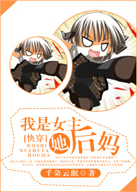 我是女主她后妈