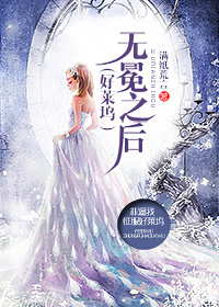 无冕之后