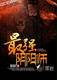 最强阴阳师txt