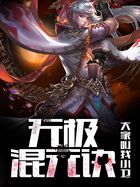 无极混元诀
